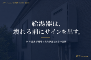 給湯器は、壊れる前にサインを出す。
