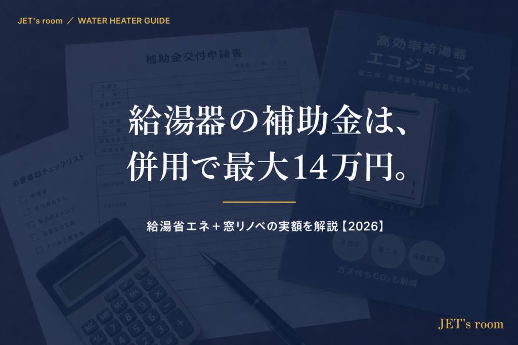 給湯器の補助金は、併用で最大14万円。