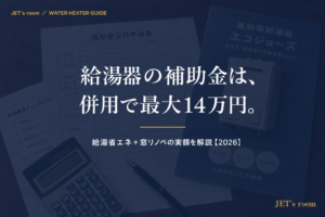 給湯器の補助金は、併用で最大14万円。