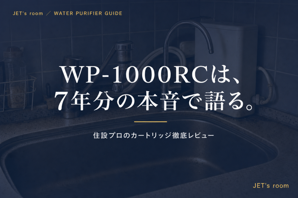 WP-1000RCは、7年分の本音で語る。