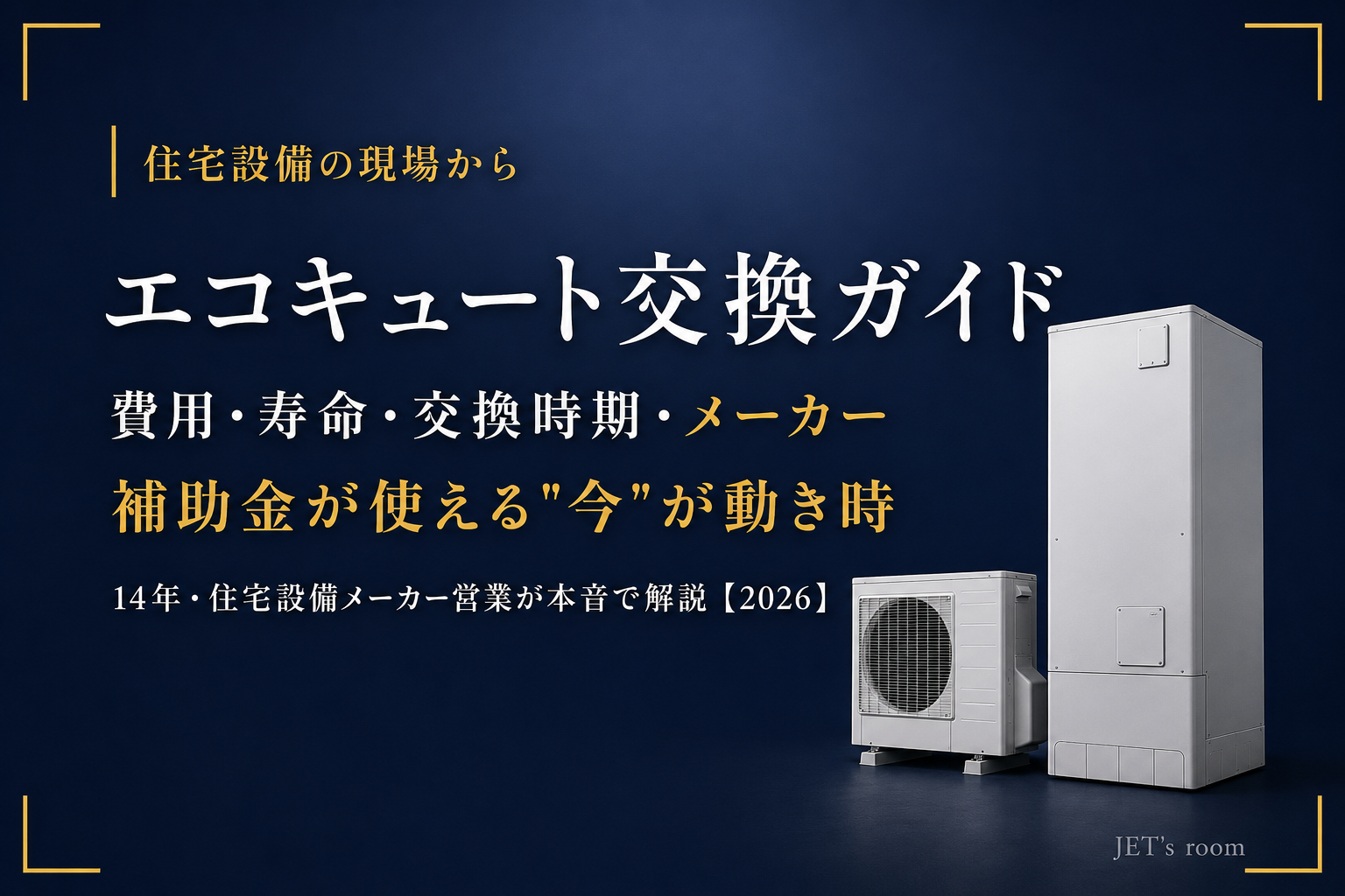 エコキュート交換ガイドのアイキャッチ|費用・寿命・交換時期・メーカー比較と補助金を14年営業が解説