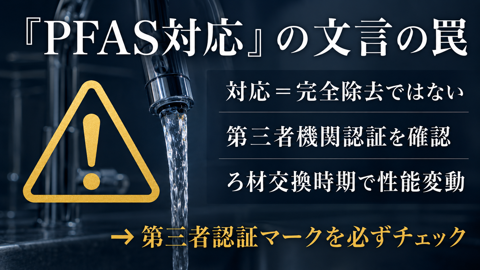 「PFAS対応」の表示で注意すべき3つのポイントを示す図解