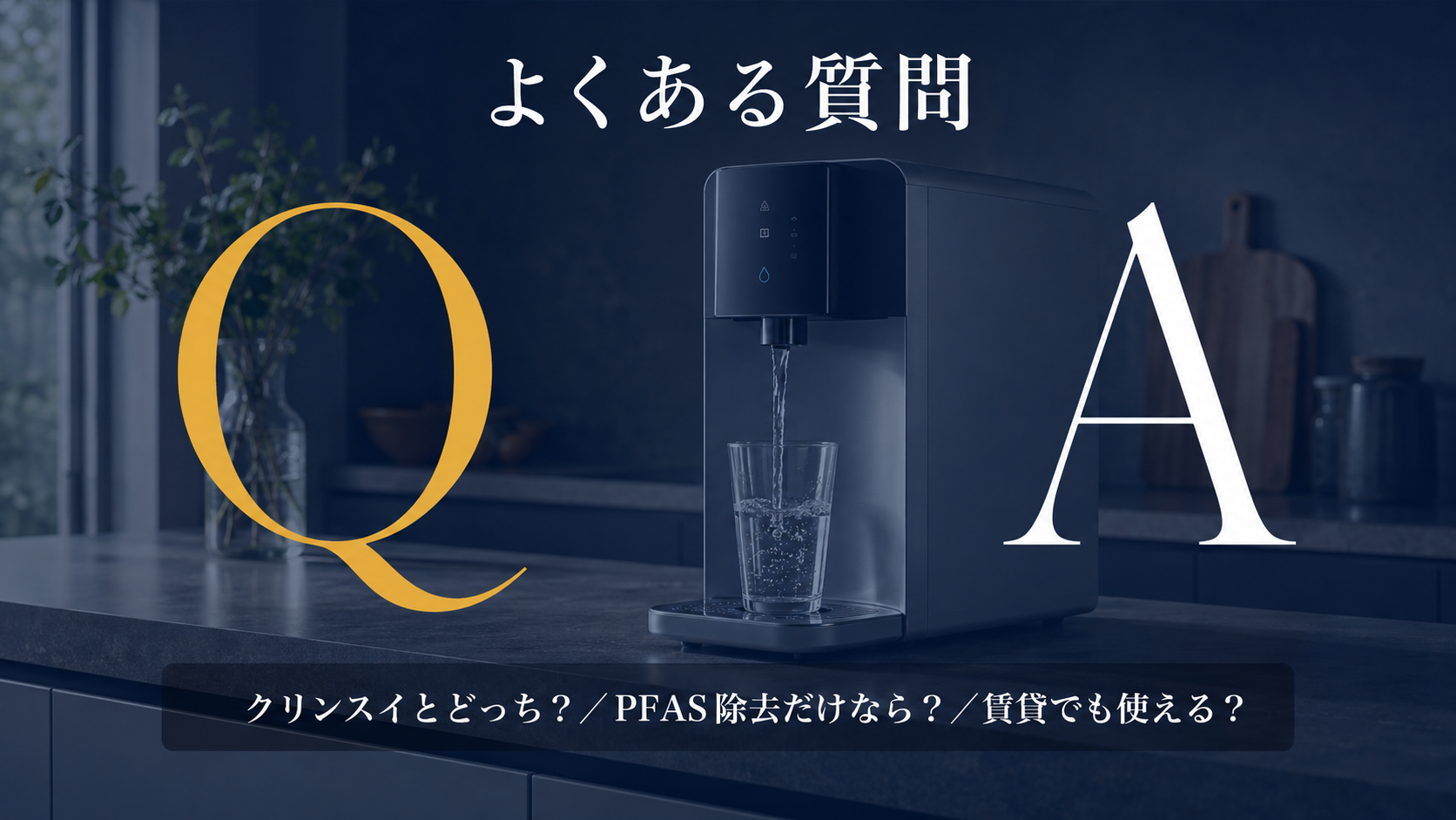 ラピュールと他社浄水器に関するよくある質問のイメージ図