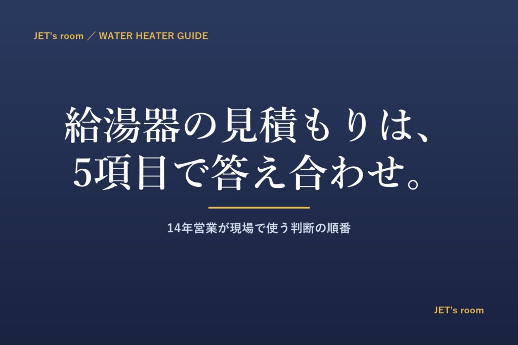 給湯器の見積もりは、5項目で答え合わせ|14年営業が現場で使う判断の順番