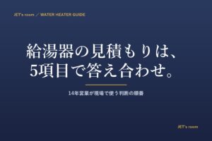 給湯器の見積もりは、5項目で答え合わせ｜14年営業が現場で使う判断の順番