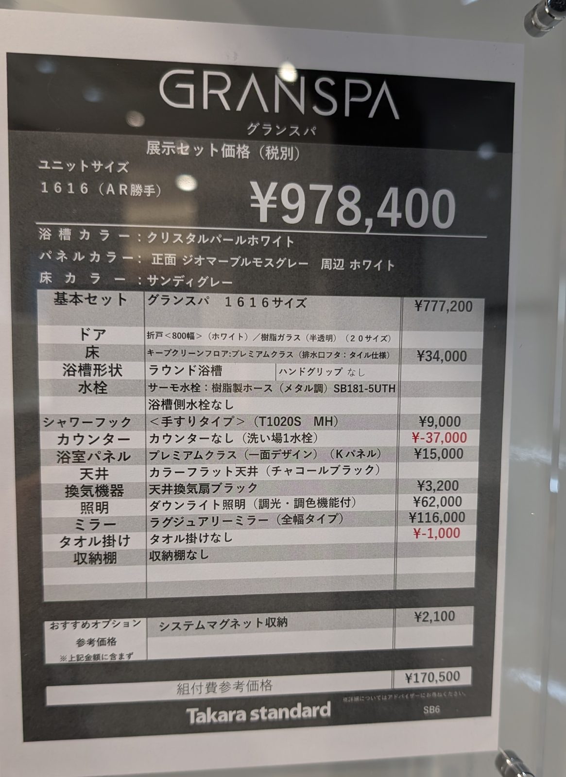 グランスパ1616の展示の値札（展示セット価格・税別）