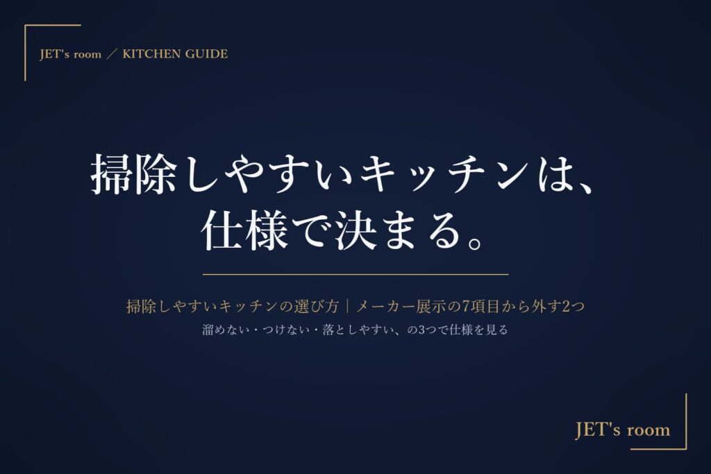 掃除しやすいキッチンの選び方|メーカー展示の7項目から外す2つ