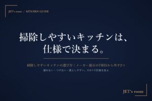掃除しやすいキッチンの選び方｜メーカー展示の7項目から外す2つ