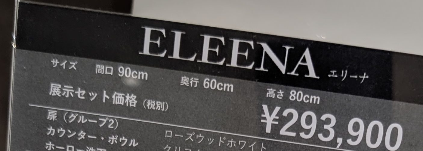 エリーナの展示の値札（展示セット価格・税別）