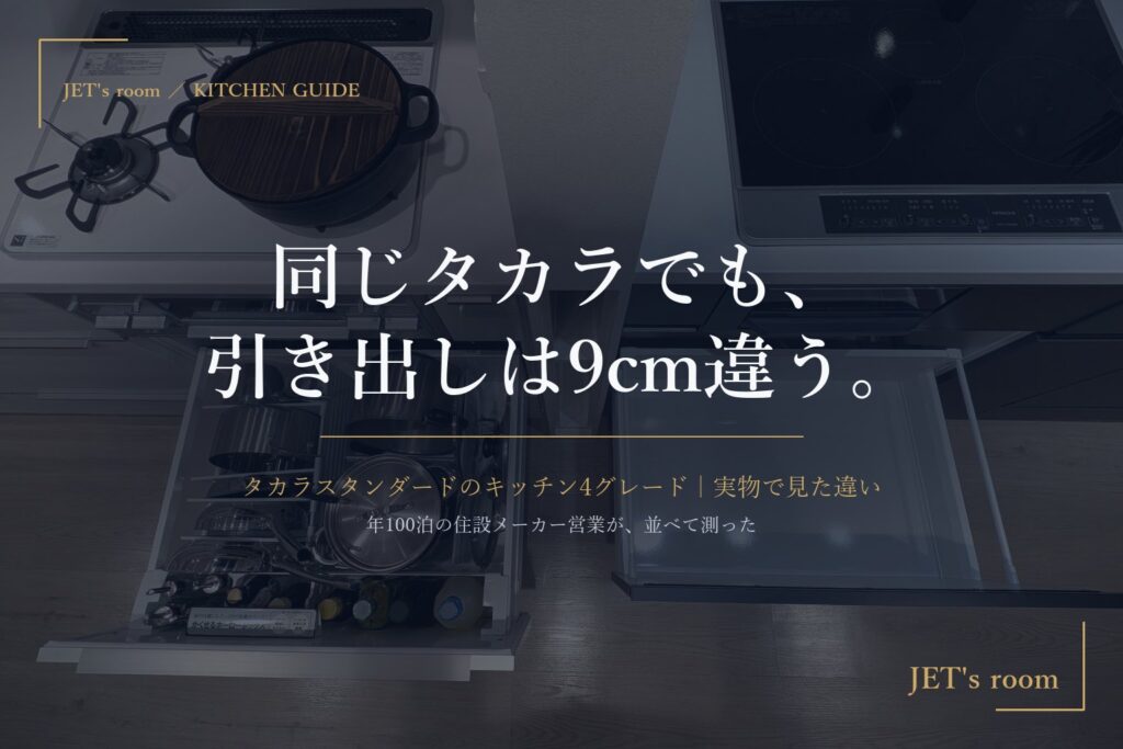 タカラスタンダードのキッチン4グレード｜引き出しは9cm違う