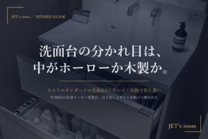 タカラスタンダードの洗面台｜中がホーローか木製か