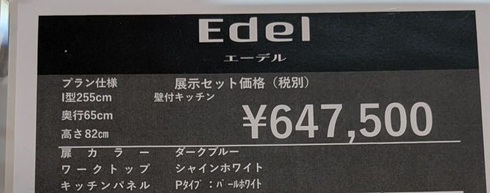 エーデルの展示の値札（展示セット価格・税別）