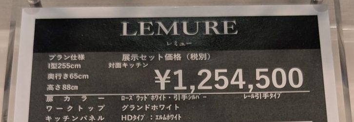 レミューの展示の値札（展示セット価格・税別）