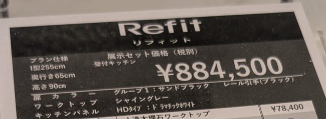 リフィットの展示の値札（展示セット価格・税別）