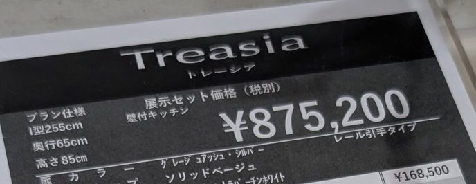 トレーシアの展示の値札（展示セット価格・税別）